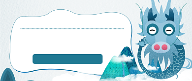 二月二龙抬头公众号首图背景