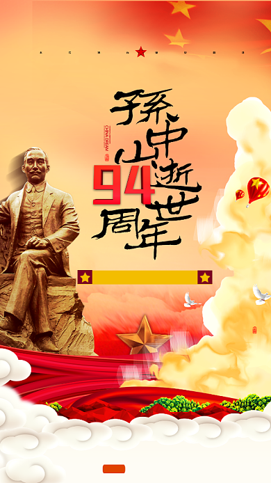纪念孙中山先生逝世手机宣传海报背景