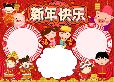 喜庆新年快乐小报背景