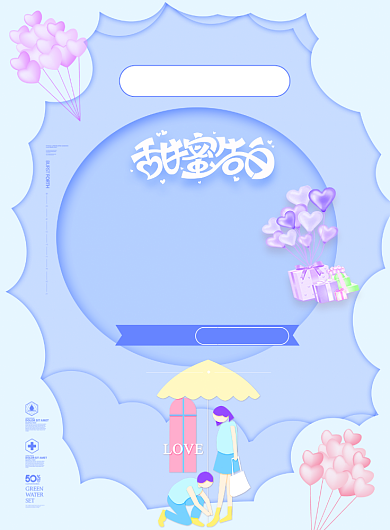 温馨表白快说爱不等待宣传海报背景