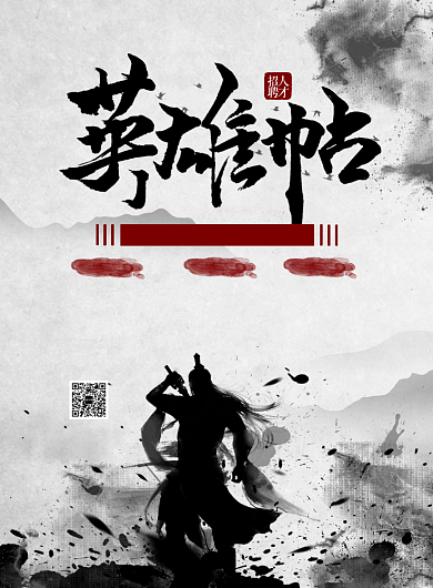 水墨风英雄帖企业招聘海报背景