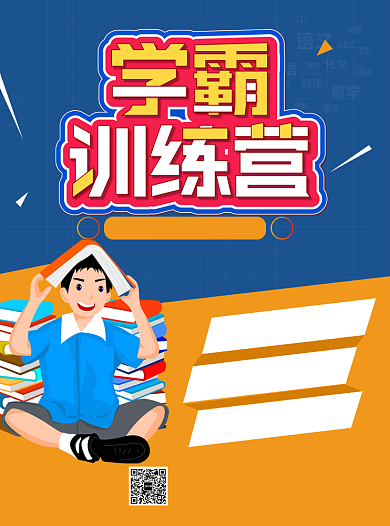 寒假训练营学霸补习宣传单背景
