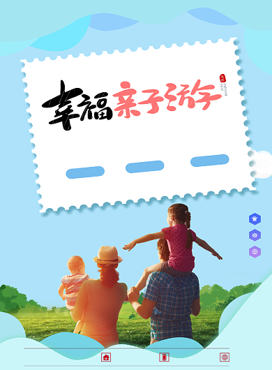 亲子旅游海报背景