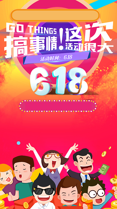 618淘宝购物打折优惠活动海报背景