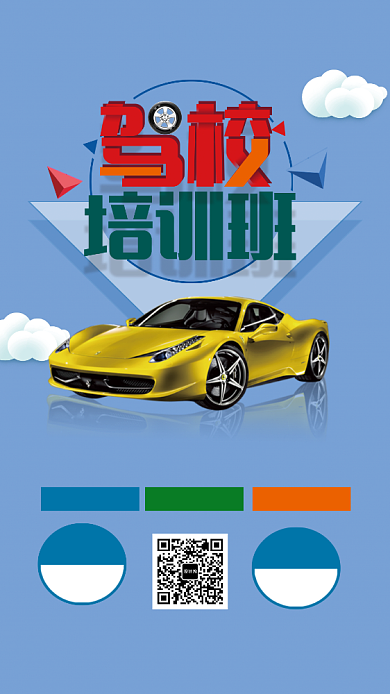 创意驾校培训班海报背景