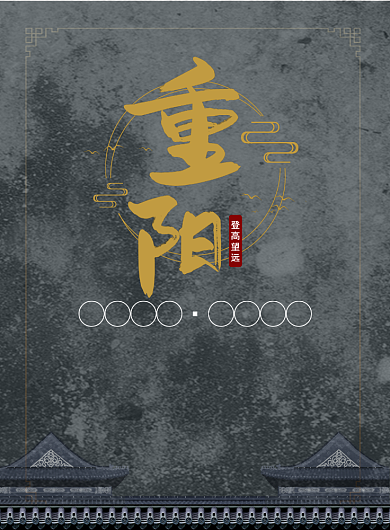 黑色 传统重阳节印刷海报背景