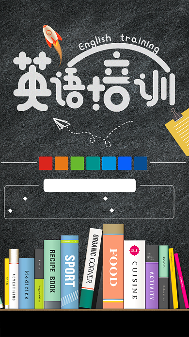 黑色卡通英语培训班手机海报背景