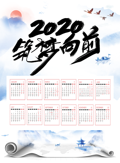 水墨风企业文化2020筑梦向前挂历海报背景