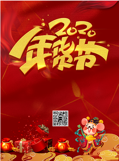 2020年年货节宣传单背景