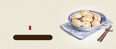 二十四节气中国传统节气冬至节气冬至配图微信公众号素材图片背景