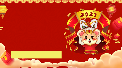 中国风舞龙狮卡通可爱鼠年发红包手机海报背景