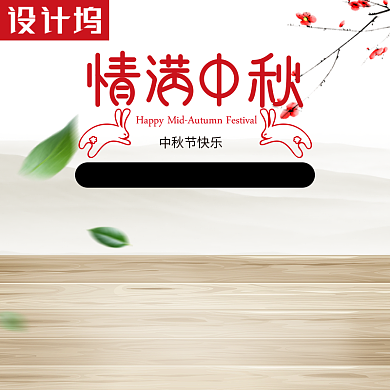 中秋节国风电商食品月饼直通车促销模板背景