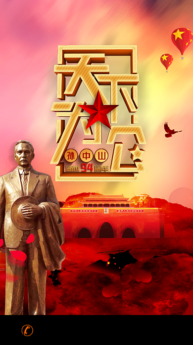 纪念伟人孙中山先生逝世手机宣传海报背景