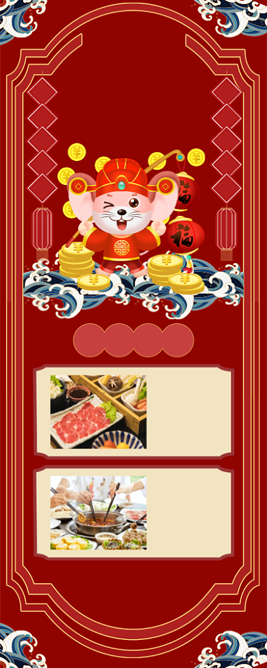 鼠年年夜饭火锅钜惠手机宣传海报长图背景