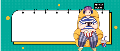 光棍节公众号首图背景