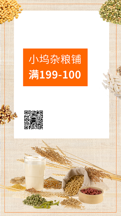 传统文艺五谷杂粮手机海报模板背景