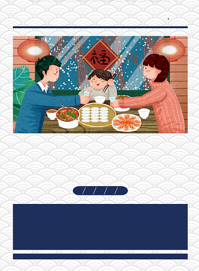 除夕夜守岁团圆年夜饭中国风印刷海报背景