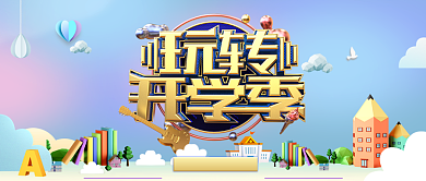 C4D立体狂欢开学季手机公众号首图背景