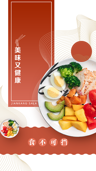 红色扁平食物健康沙拉手机海报背景