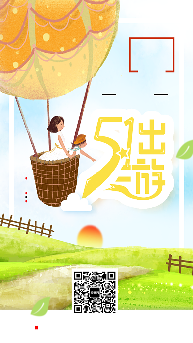 插画5.1出游宣传海报背景