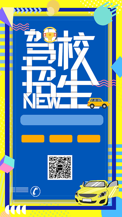 驾校招生手机宣传海报背景