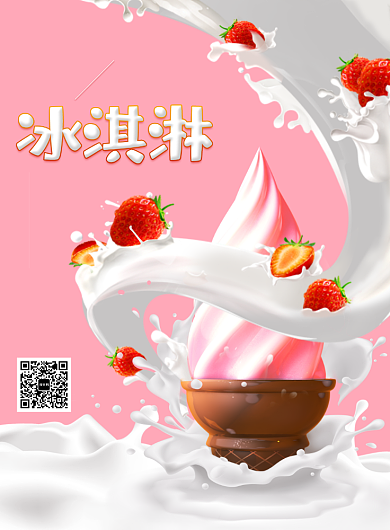 粉色可爱草莓冰淇淋广告海报印刷背景