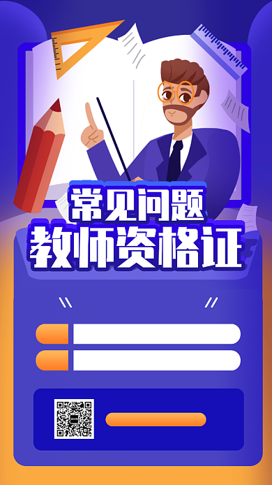 教师资格证培训手机海报背景
