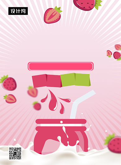 粉色清新简约草莓奶昔印刷海报模板背景