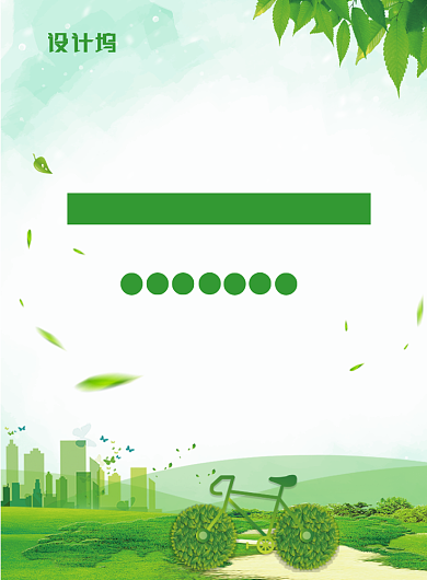 低碳环保印刷海报模版背景