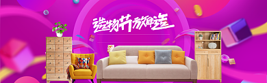 炫彩淘宝造物节家具大酬宾banner背景
