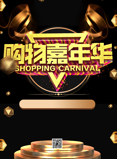 双十一购物嘉年华印刷海报背景