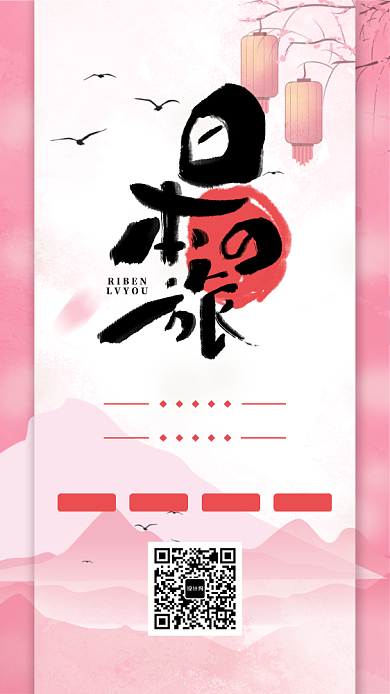 小清新日本旅游手机海报背景