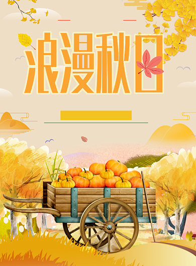 橙色浪漫秋日促销海报背景