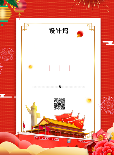 创意红色国庆节放假通知海报背景