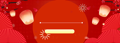 年货大促海报banner背景