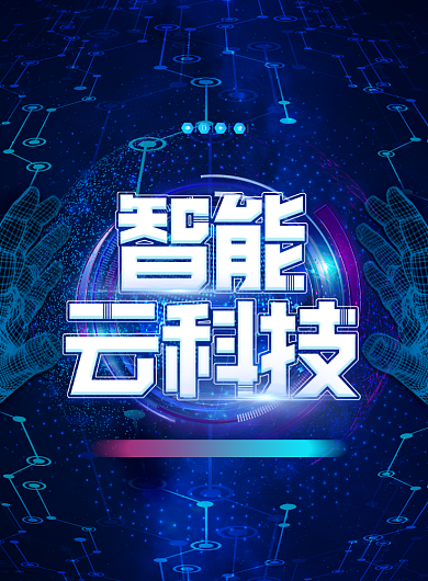 创意大气智能云科技海报背景