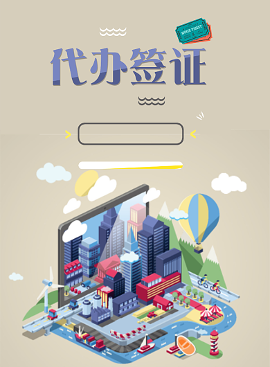 待办签证海报背景