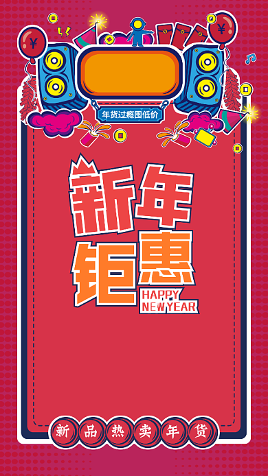 新年年货促销海报背景