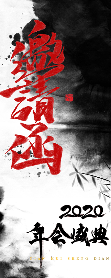 红黑年会邀请函手机海报背景