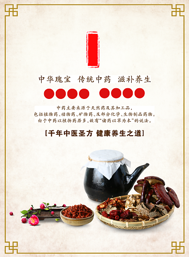 中医药道养生之道宣传海报背景
