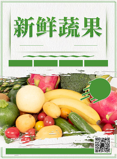 新鲜蔬果促销活动宣传印刷海报背景