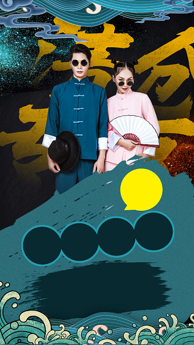 国潮情侣装集赞活动手机海报背景