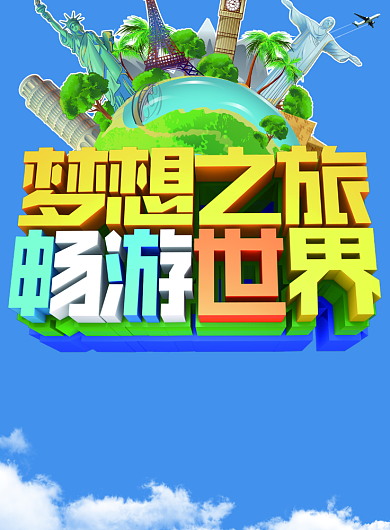 旅行环球旅游带上梦想一起走海报背景