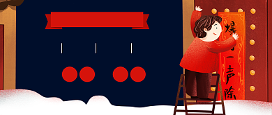 简约小年习俗贴春联公众号首图背景