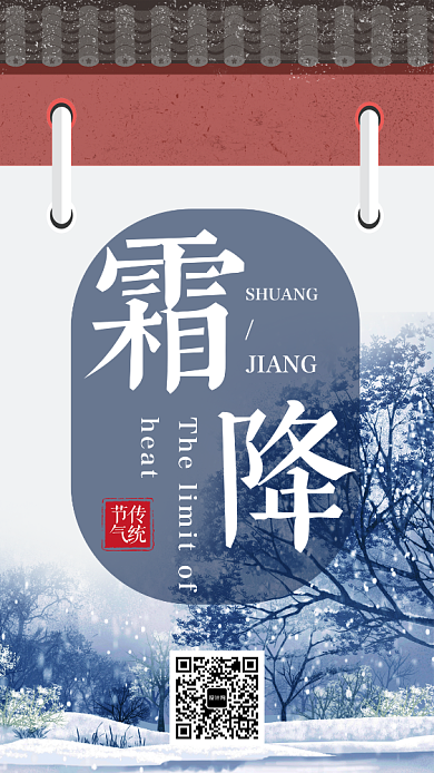 霜降传统节气手机海报模板背景