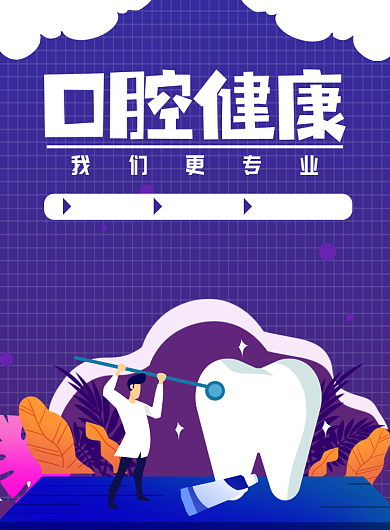 口腔健康牙医牙齿渐变蓝紫色海报背景