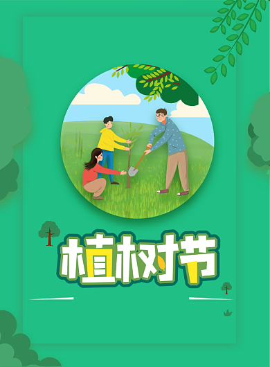 植树节3月12日绿色柳树春天海报背景