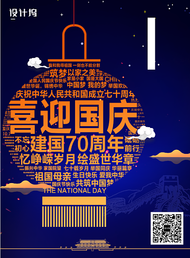 创意70周年国庆海报背景