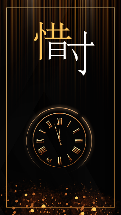 黑金珍惜时间手机海报背景