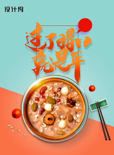 时尚拼接过年腊八节海报背景